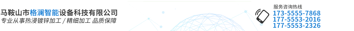 馬鞍山市格瀾智能設備科技有限公司